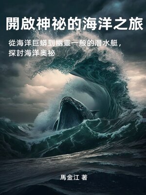 cover image of 開啟神祕的海洋之旅